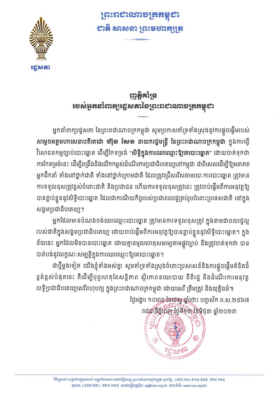 អ្នកនាំពាក្យរដ្ឋសភាប្រកាសគាំទ្រទាំងស្រុងនូវការផ្តួចផ្តើមរបស់សម្តេចតេជោ ហ៊ុន សែន ក្នុងការធ្វើវិសោធនកម្មច្បាប់បោះឆ្នោត
