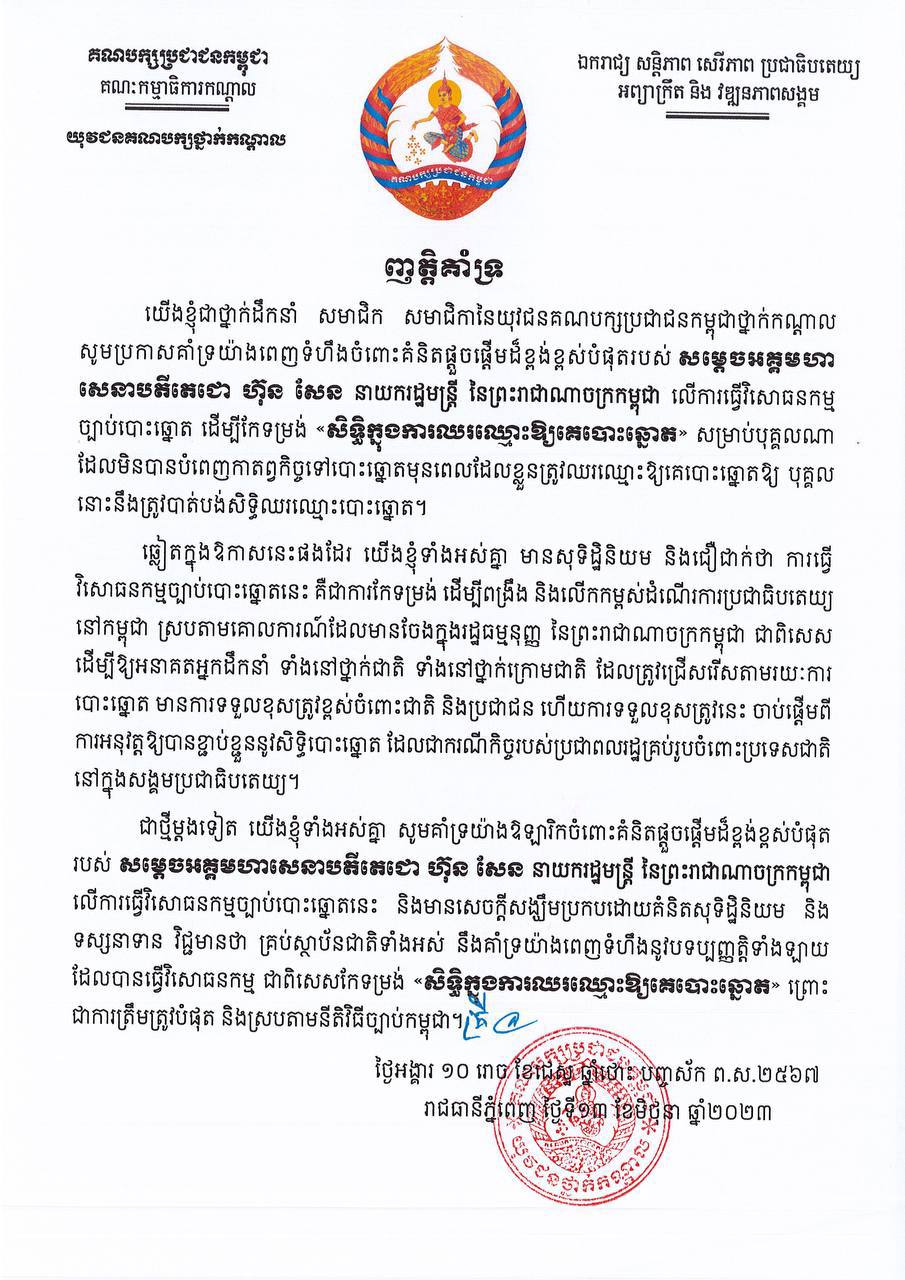 យុវជនគណបក្សប្រជាជនកម្ពុជាថ្នាក់កណ្តាល ប្រកាសគាំទ្រយ៉ាងពេញទំហឹងនូវគំនិតផ្តួចផ្តើមរបស់សម្តេចតេជោ ហ៊ុន សែន ក្នុងការធ្វើវិសោធនកម្មច្បាប់បោះឆ្នោត