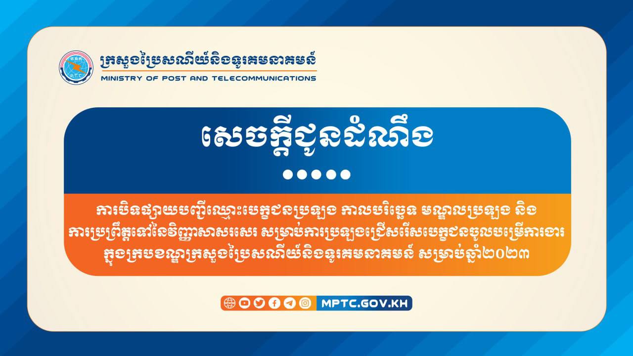 ក្រសួងប្រៃសណីយ៍ជូនដំណឹងដល់បេក្ខជនទាំងអស់ដែលបានដាក់ពាក្យប្រឡងជ្រើសរើសចូលបម្រើការងារក្នុងក្របខ័ណ្ឌក្រសួងនៅថ្ងៃទី១៨ខែមិថុនា ខាងមុខនេះ