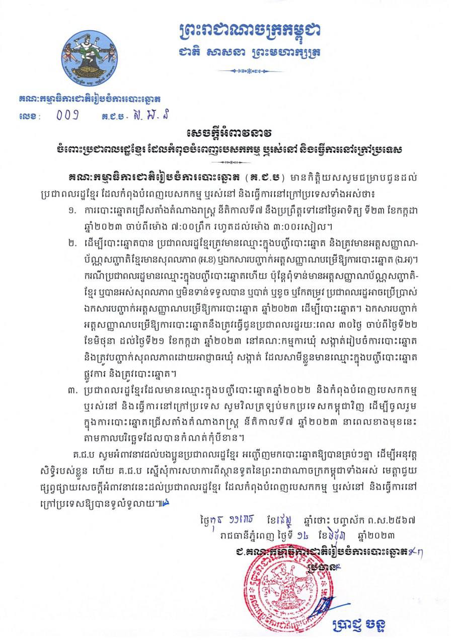 គ.ជ.ប អំពាវនាវចំពោះប្រជាពលរដ្ឋខែ្មរដែលកំពុងបំពេញបេសកកម្ម ឬរស់នៅ និងធ្វើការនៅក្រៅប្រទេសអញ្ជើញមកបោះឆ្នោតឱ្យបានគ្រប់ៗគ្នា ដើម្បីអនុវត្តសិទ្ធិរបស់ខ្លួន