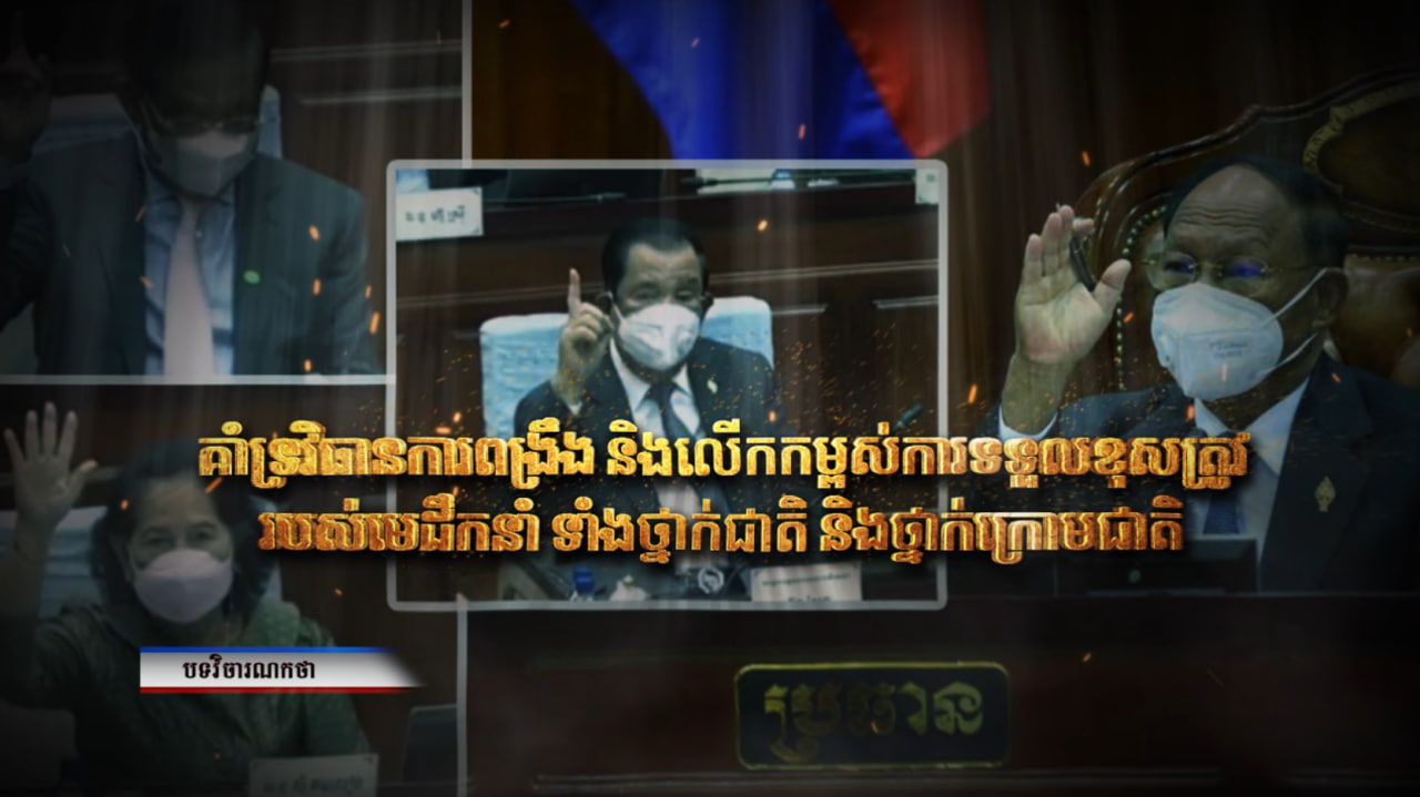 វិចារណកថា៖ គាំទ្រវិធានការពង្រឹង និងលើកកម្ពស់ការទទួលខុសត្រូវរបស់មេដឹកនាំ ទាំងថ្នាក់ជាតិ និងថ្នាក់ក្រោមជាតិ (Video Inside)