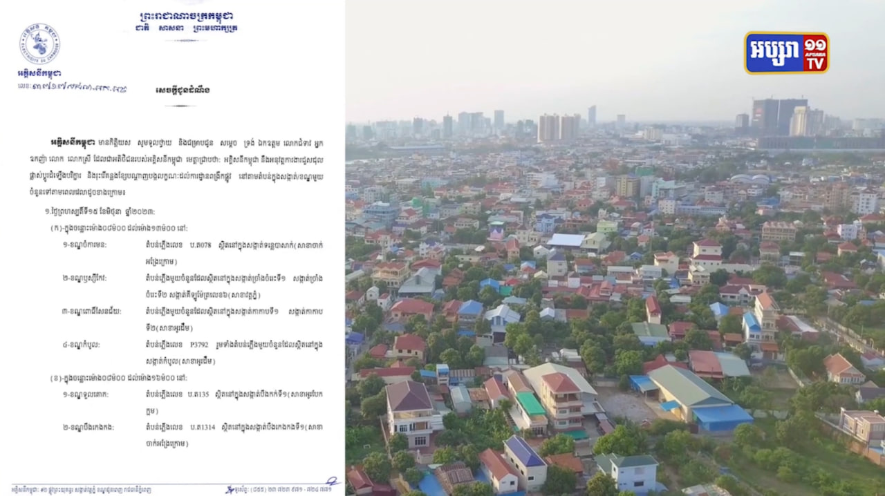 ការដាច់ភ្លើងចុងសប្តាហ៍នេះមាននៅទីណាខ្លះ? (Video Inside)