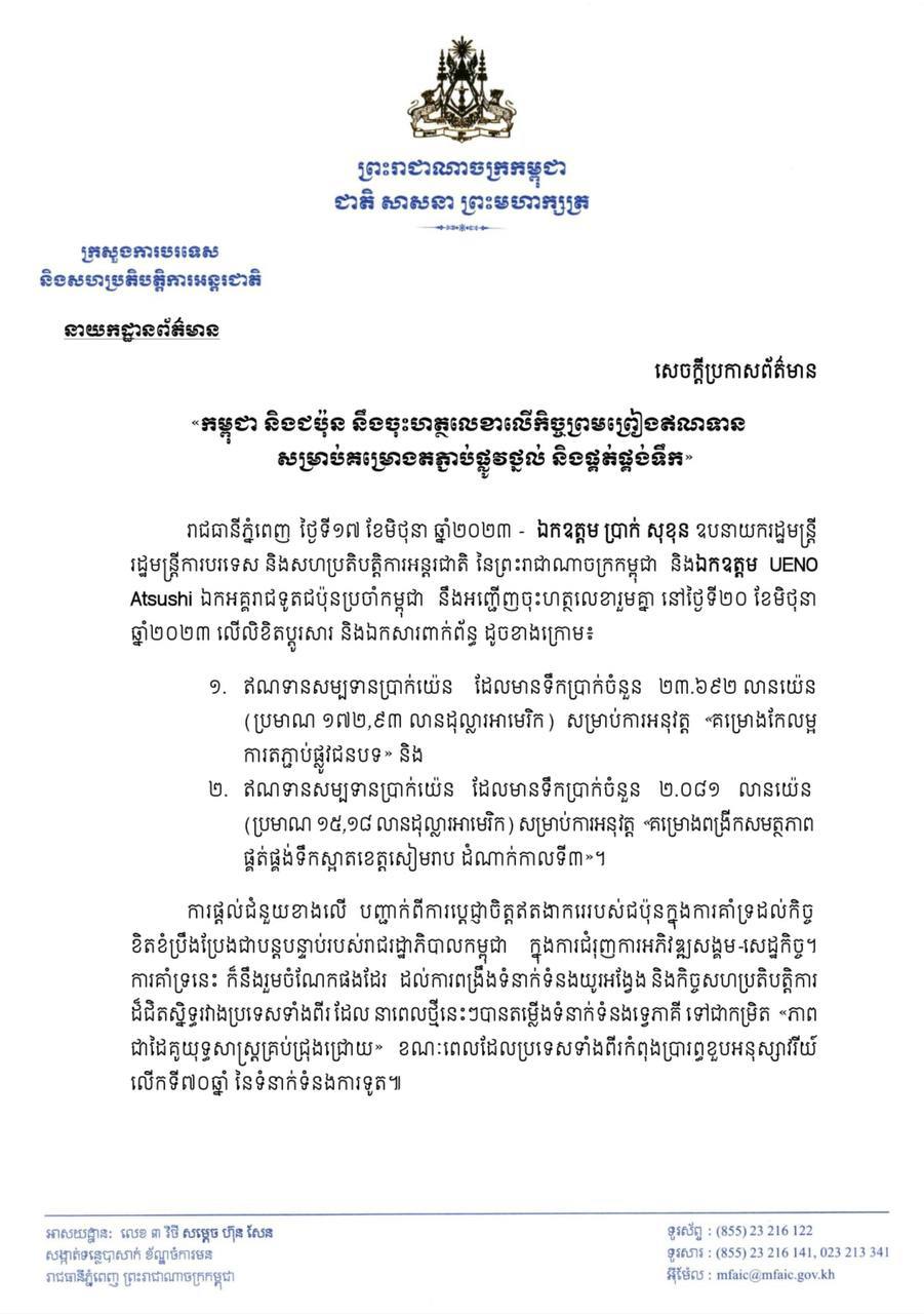 «កម្ពុជា និងជប៉ុន នឹងចុះហត្ថលេខាលើកិច្ចព្រមព្រៀងឥណទាន សម្រាប់គម្រោងតភ្ជាប់ផ្លូវថ្នល់ និងផ្គត់ផ្គង់ទឹក»