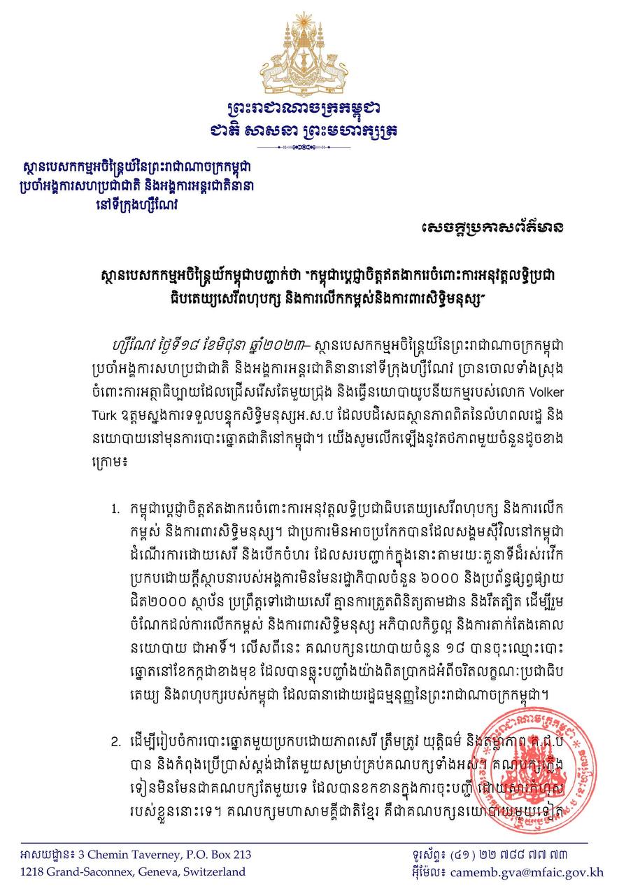 ស្ថានបេសកកម្មអចិន្ត្រៃយ៍កម្ពុជា៖ កម្ពុជាប្តេជ្ញាចិត្តឥតងាករេចំពោះការអនុវត្តលទ្ធិប្រជាធិបតេយ្យសេរីពហុបក្ស និងការលើកកម្ពស់និងការពារសិទ្ធិមនុស្ស