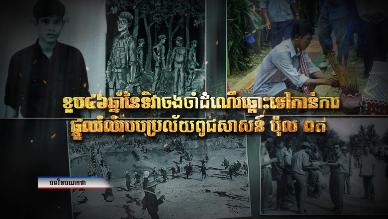 ខួប៤៦ឆ្នាំ នៃទិវាចងចាំដំណើរឆ្ពោះទៅកាន់ការផ្តួលរំលំរបបប្រល័យពូជសាសន៍ប៉ុលពត (Video Inside)