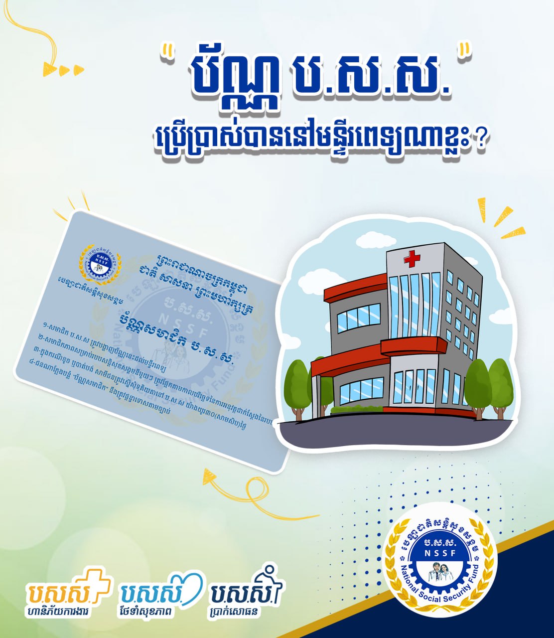 បេឡាជាតិរបបសន្តិសុខសង្គម បានដាក់ឱ្យអនុវត្តគម្រោងសាកល្បងផ្នែកថែទាំសុខភាព សម្រាប់បុគ្គលស្វ័យនិយោជន៍
