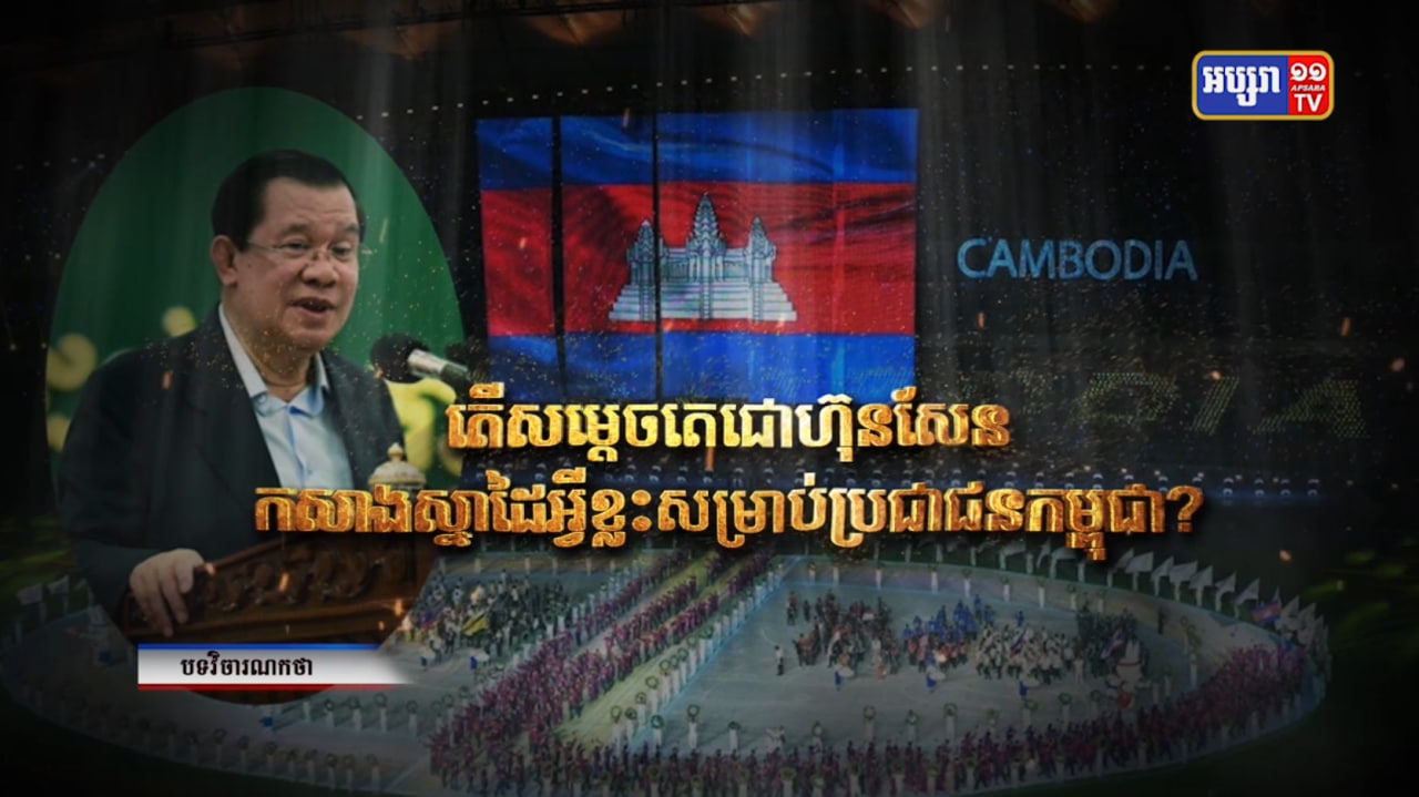 តើសម្តេចតេជោ ហ៊ុន សែន កសាងស្នាដៃអ្វីខ្លះ សម្រាប់ប្រជាជនកម្ពុជា? (Video Inside)