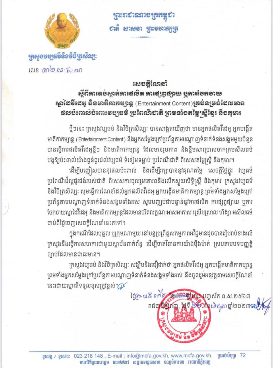 ក្រសួងវប្បធម៌ ណែនាំឱ្យទប់ស្កាត់ការផ្សព្វផ្សាយវីដេអូណាធ្វើឱ្យប៉ះពាល់ដល់ប្រពៃណីជាតិ តម្លៃស្ត្រីខ្មែរ និងកុមារ ភ្នំពេញ
