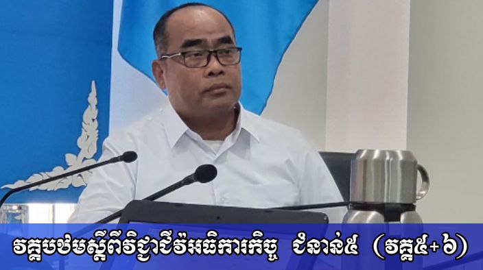 វគ្គបឋមស្តីពីវិជ្ជាជីវ:ឣធិការកិច្ច ជំនាន់៥ (វគ្គ៥+៦) នឹងត្រូវបើកវគ្គនាថ្ងៃទី២៦ ខែមិថុនា ឆ្នាំ២០២៣