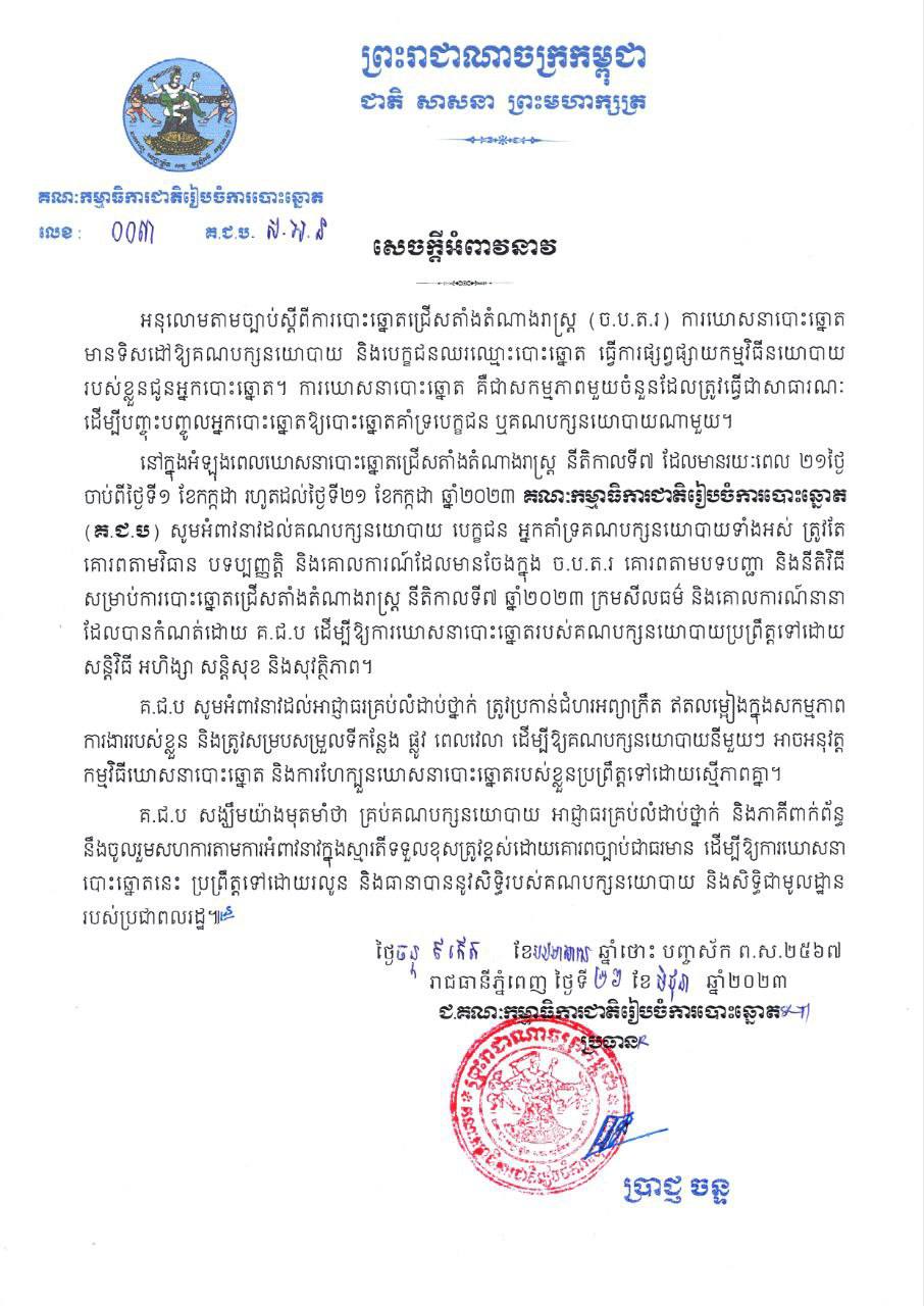 គ.ជ.ប អំពាវនាវដល់អាជ្ញាធរគ្រប់លំដាប់ថ្នាក់ ត្រូវប្រកាន់ជំហរអព្យាក្រឹត ដើម្បីឱ្យគណបក្សនយោបាយអាចឃោសនាបោះឆ្នោត និងការហែក្បួនឃោសនាបោះឆ្នោតដោយស្មើភាពគ្នា
