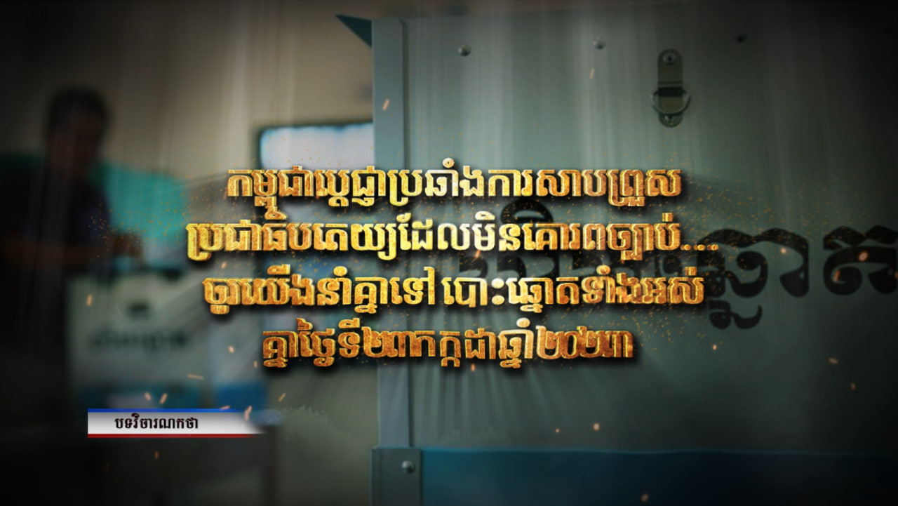 កម្ពុជាប្តេជ្ញាប្រឆាំងការសាបព្រួសប្រជាធិបតេយ្យដែលមិនគោរពច្បាប់…ចូរយើងនាំគ្នាទៅបោះឆ្នោតទាំងអស់គ្នាថ្ងៃទី២៣ កក្កដា ឆ្នាំ២០២៣ (Video Inside)