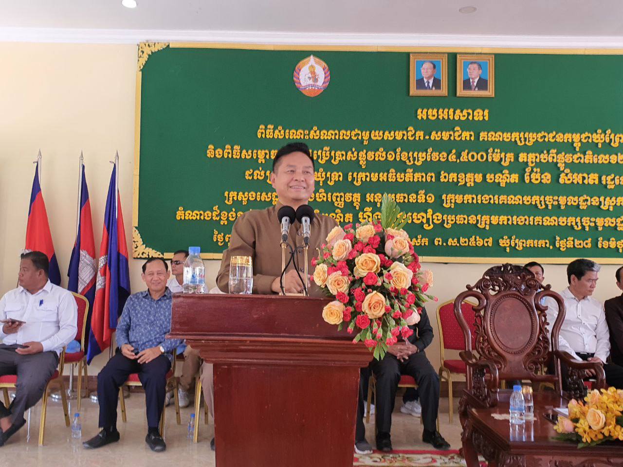 ឯកឧត្តម ប៉ែន សំអាត ៖ មានគណបក្សប្រជាជន មានសម្ដេចតេជោ ហ៊ុន សែន គឺមានការអភិវឌ្ឍន៍ និងសុខសន្តិភាព