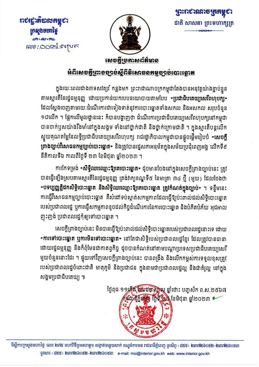 ក្រសួងមហាផ្ទៃ៖ សេចក្តីព្រាងច្បាប់ស្តីពីវិសោធនកម្មច្បាប់បោះឆ្នោតមិនបានធ្វើឱ្យប៉ះពាល់ដល់សិទ្ធិបោះឆ្នោតរបស់ប្រជាពលរដ្ឋនោះទេ