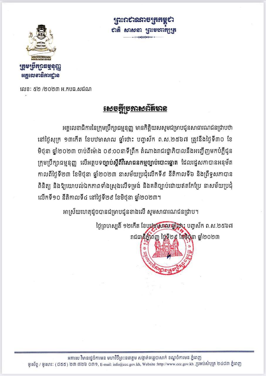 តំណាងរាជរដ្ឋាភិបាលនឹងអញ្ជើញមកបំភ្លឺជូនក្រុមប្រឹក្សាធម្មនុញ្ញ លើអត្ថបទច្បាប់ស្តីពីវិសោធនកម្មច្បាប់បោះឆ្នោតនៅថ្ងៃស្អែកនេះ