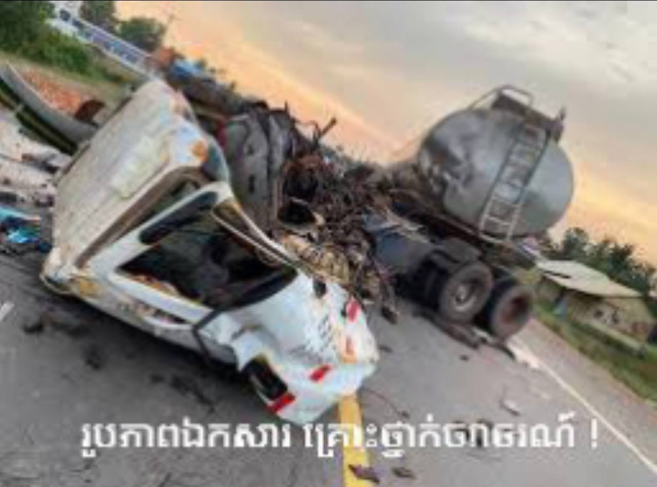 គោរពច្បាប់ចរាចរណ៍រទាំងអស់គ្នាគ្រោះថ្នាក់ចរាចរណ៍ស្លាប់៥នាក់របួស១០នាក់ក្នុងគ្រោះថ្នាក់ចរាចរណ៍ទូទាំងប្រទេសថ្ងៃទី២៩ ខែមិថុនា ម្សិលមិញ