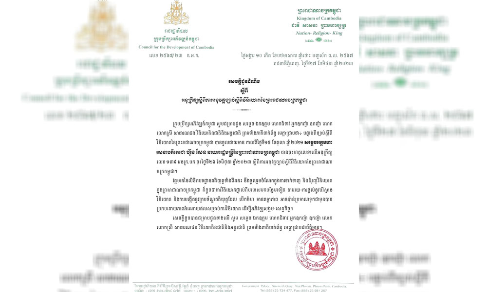 ច្បាប់ស្តីពី វិនិយោគ នៃព្រះរាជាណាចក្រកម្ពុជា ត្រូវបាន សម្តេចអគ្គមហា សេនាបតីតេជោ ហ៊ុន សែន ដាក់ឱ្យអនុវត្តជាផ្លូវការ