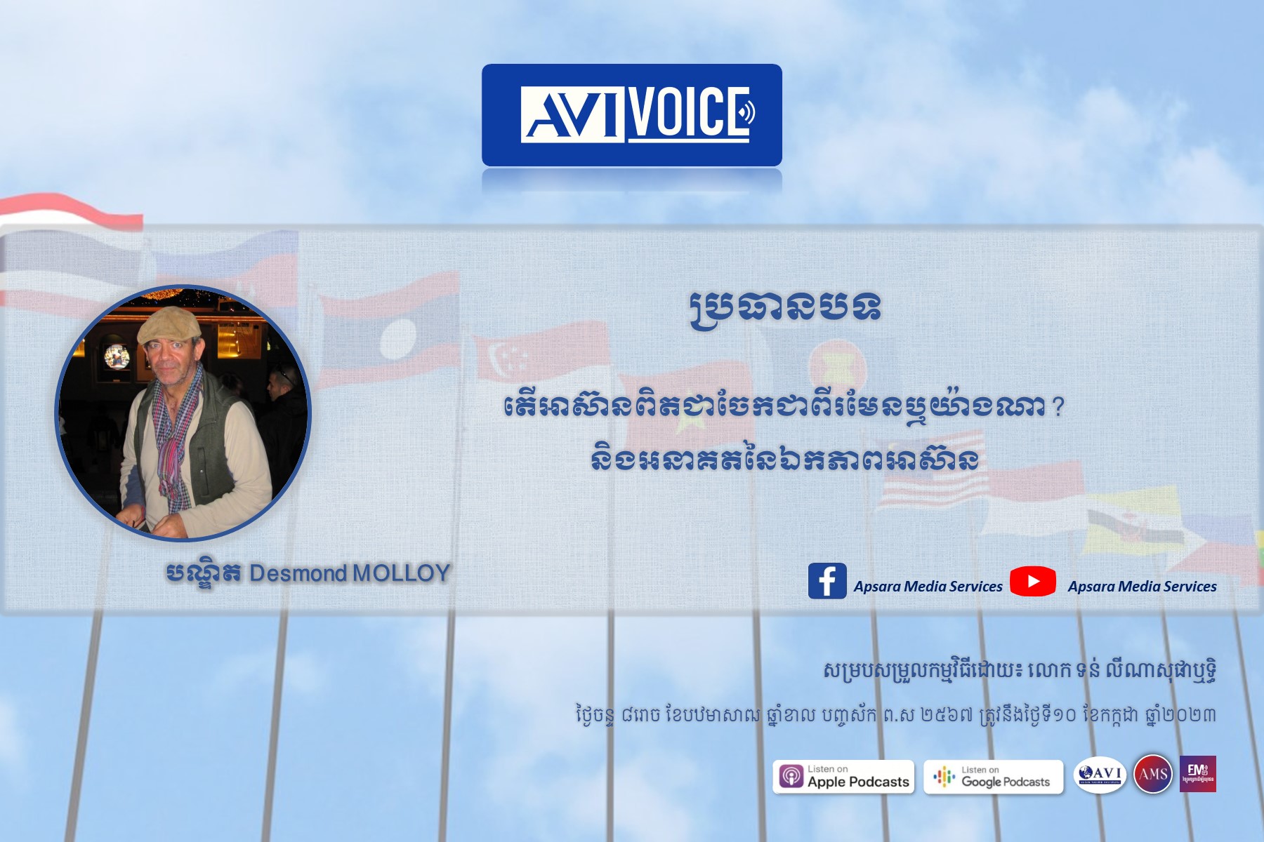 AVIVoice Ep129: តើអាស៊ានពិតជាបែកបាក់គ្នាលើបញ្ហាមីយ៉ាន់ម៉ា មែនឬយ៉ាងណា? រួមជាមួយអនាគតនៃឯកភាពអាស៊ាន (មានវីដេអូ)
