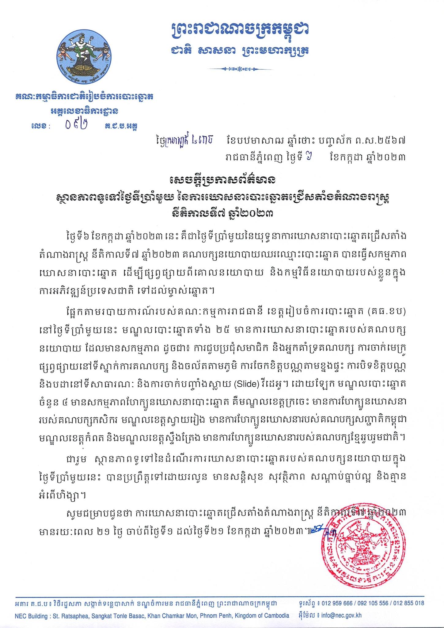 គ.ជ.ប៖ ស្ថានភាពទូទៅថ្ងៃទីប្រាំមួយ នៃការឃោសនាបោះឆ្នោតប្រព្រឹត្តទៅដោយរលូន