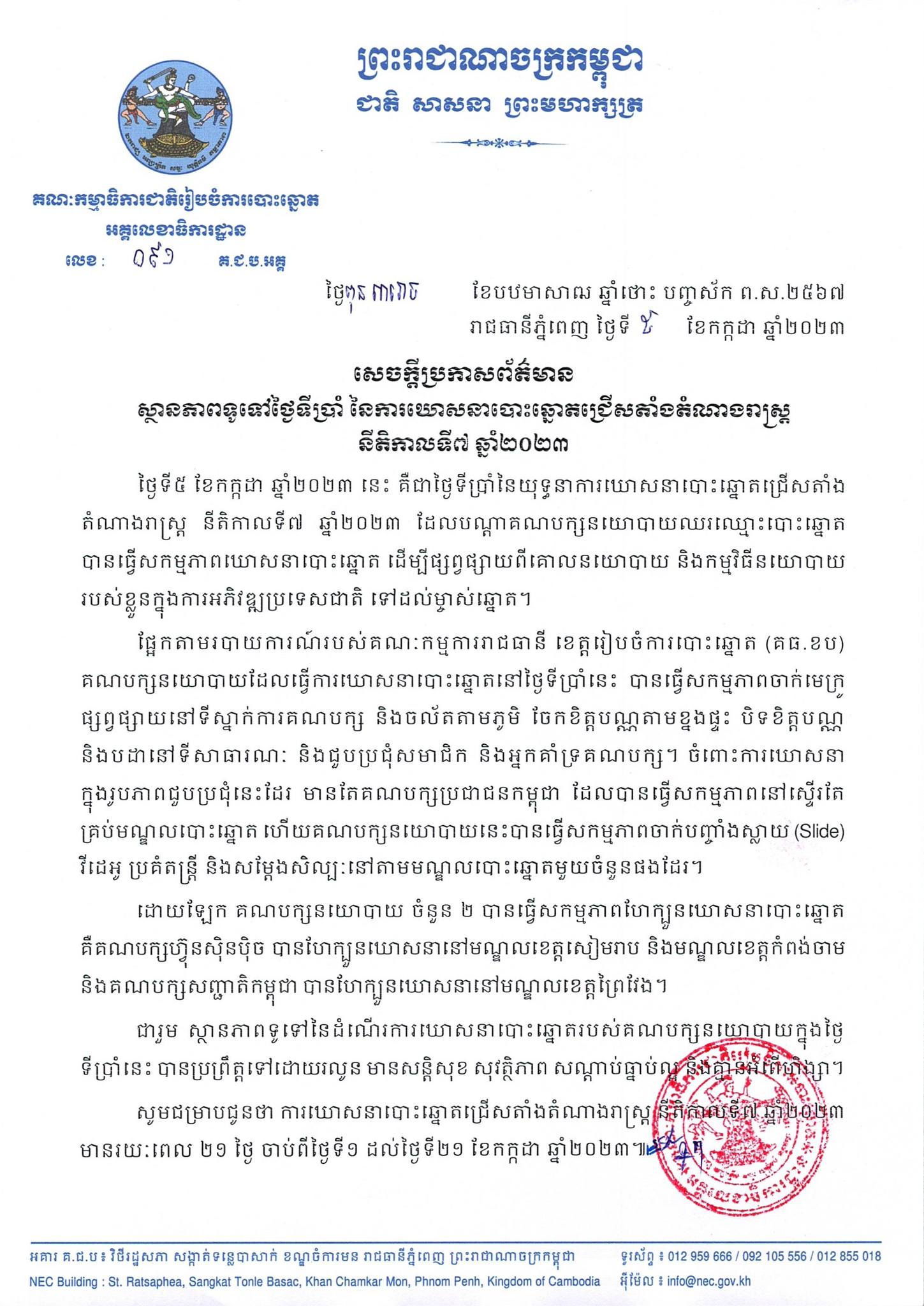 គ.ជ.ប៖ ស្ថានភាពទូទៅថ្ងៃទីប្រាំ នៃការឃោសនាបោះឆ្នោតបានប្រព្រឹត្តទៅដោយរលូន
