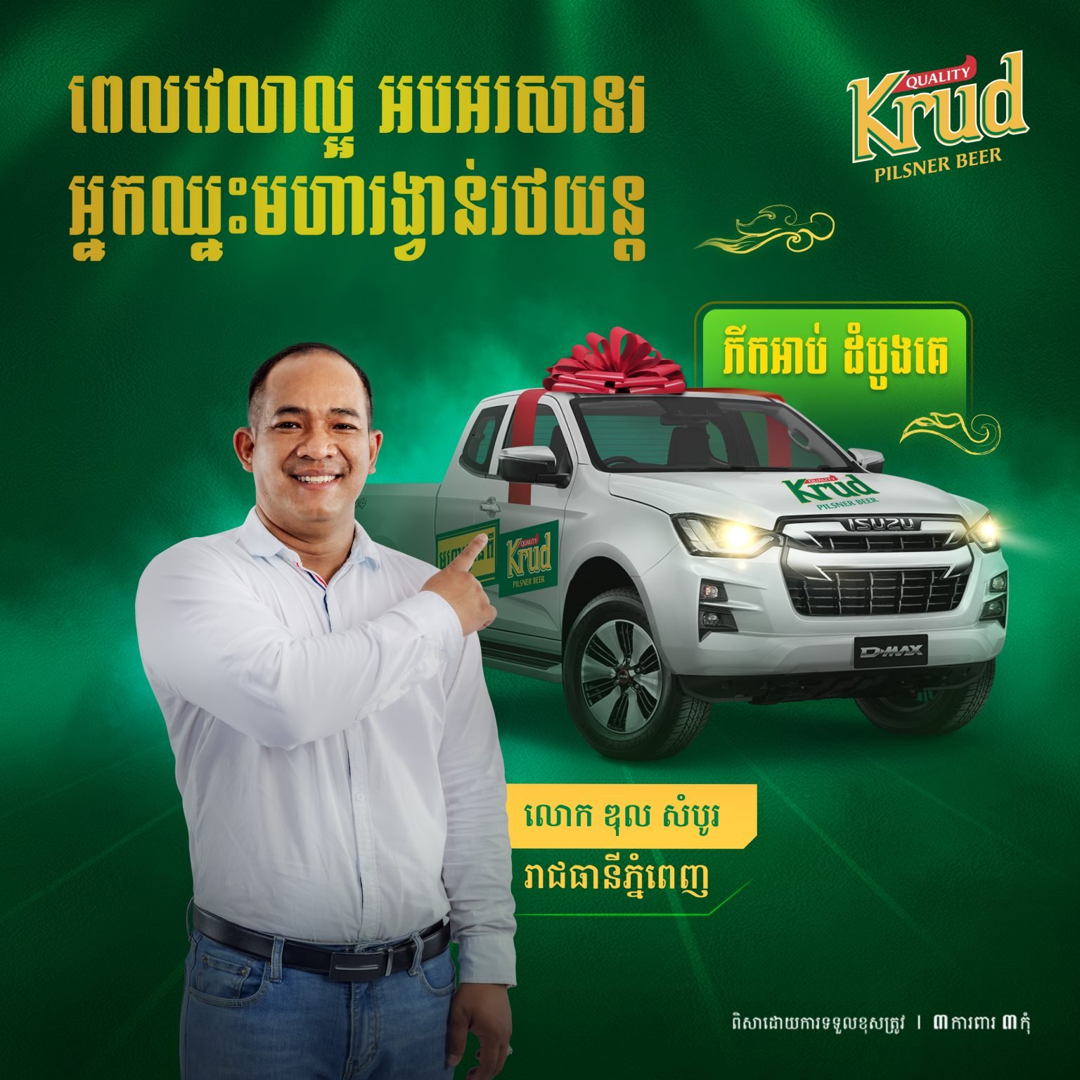 ទិញស្រាបៀរគ្រុឌ ៦កំប៉ុង ញ៉ាំបាយល្ងាចជុំគ្រួសារគាស់ឈ្នះរង្វាន់រថយន្តភីកអាប់ ISUZU D-MAX ដ៏ថ្មីស្រឡាងមួយគ្រឿង