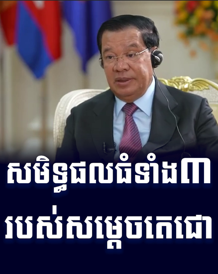 វីដេអូ៖ សមិទ្ធផលធំទាំង៣ របស់សម្ដេចតេជោ