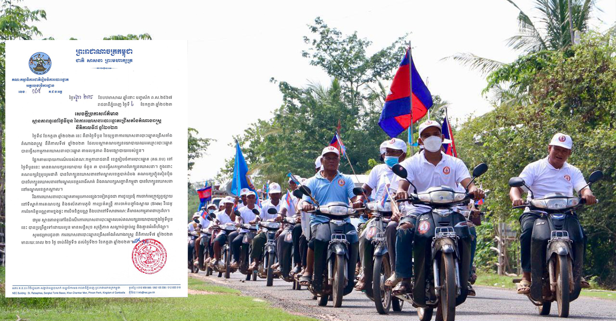 ថ្ងៃទីបួននៃការឃោសនាបោះឆ្នោត ៖ ប្រព្រឹត្តទៅដោយរលូន មានសន្តិសុខ សុវត្ថិភាព សណ្ដាប់ធ្នាប់ល្អ និងគ្មានអំពើហិង្សា