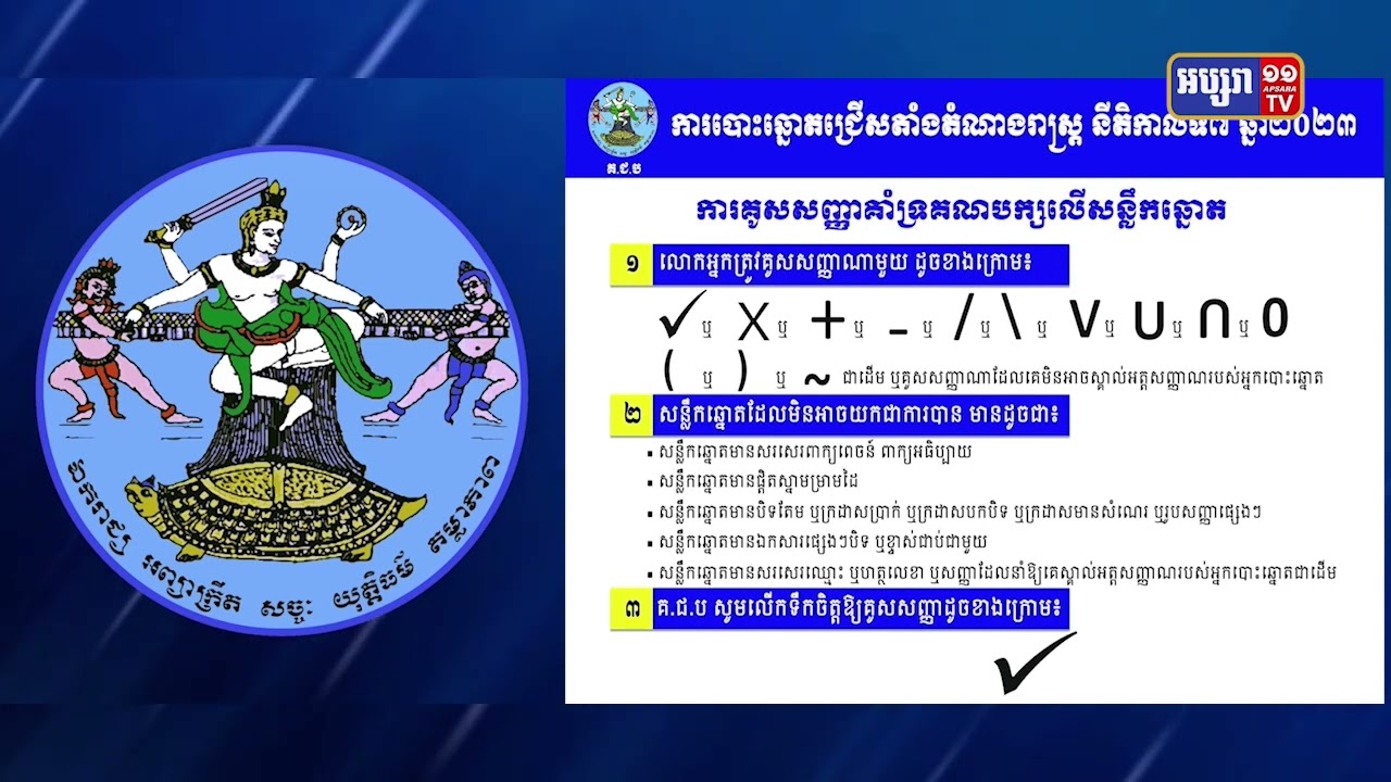 គជបបង្កើតក្រុមតាមដានពួកទុច្ចរិតចង់បំផ្លាញលទ្ធផលការបោះឆ្នោត (Video Inside)