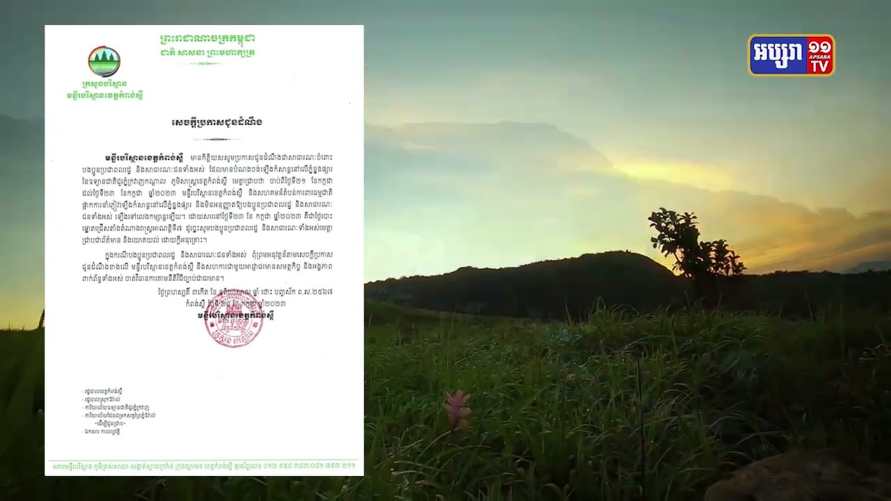 បរិស្ថានខេត្តកំពង់ស្ពឺប្រកាសផ្អាកសេវាកំសាន្តលើភ្នំខ្នងផ្សារខេត្តកំពង់ស្ពឺរយៈពេល៣ថ្ងៃ (Video Inside)