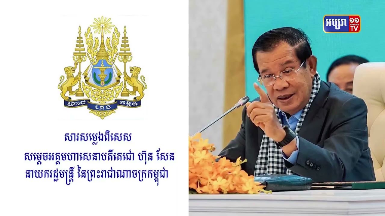 សម្តេចតេជោអំពាវនាវរកកិច្ចសហការពីបណ្តាគណបក្សនយោបាយទប់ស្កាត់ឧបាយកលចង់បំផ្លាញលទ្ធផលការបោះឆ្នោត (Video Inside)