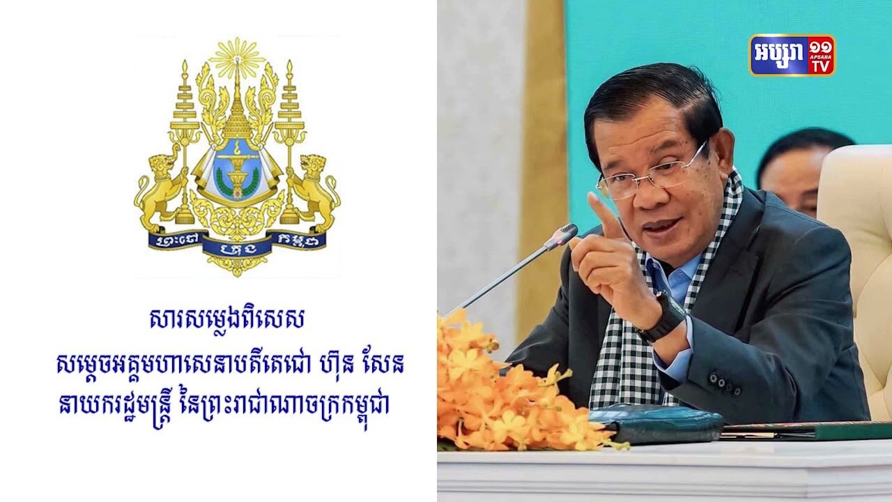 សម្តេចតេជោប្រាប់គណនី Tik Tok ដែលប្រើអត្តសញ្ញាណរបស់សម្តេច ត្រូវលុបចោលវិញ (Video Inside)