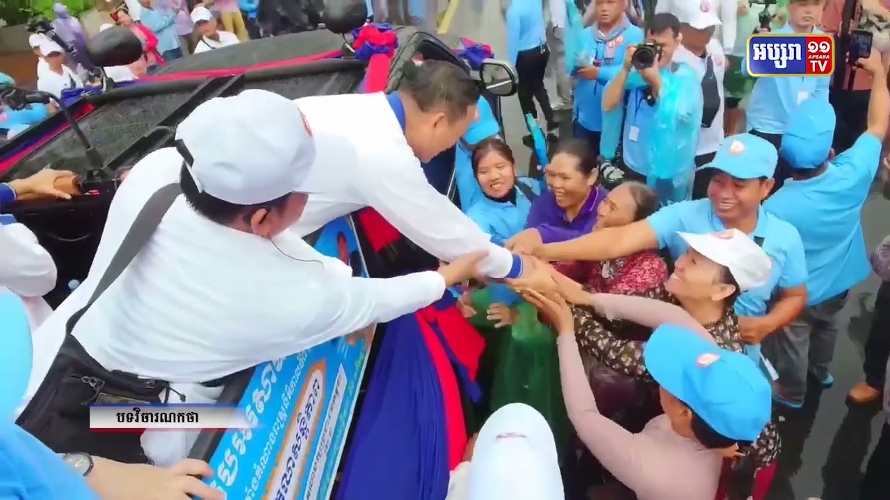 ប្រធានគជបបញ្ជាក់ភាពរលូនល្អក្នុងយុទ្ធនាការឃោសនាបោះឆ្នោតទាំង២១ថ្ងៃ (Video Inside)