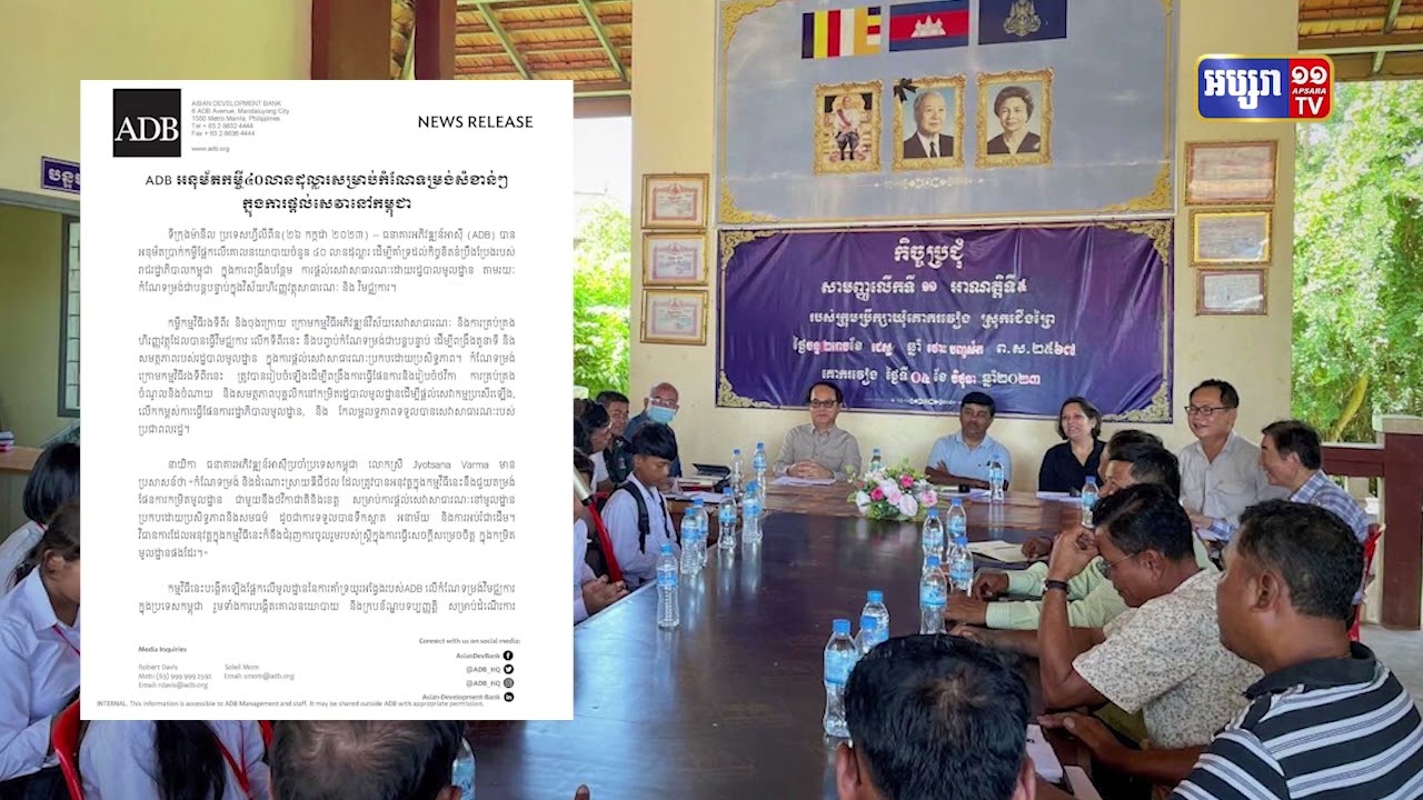 ធនាគារអភិវឌ្ឍន៍អាស៊ី ADB ផ្តល់ប្រាក់កម្ចី៤០លានដុល្លារដល់កម្ពុជា (Video Inside)