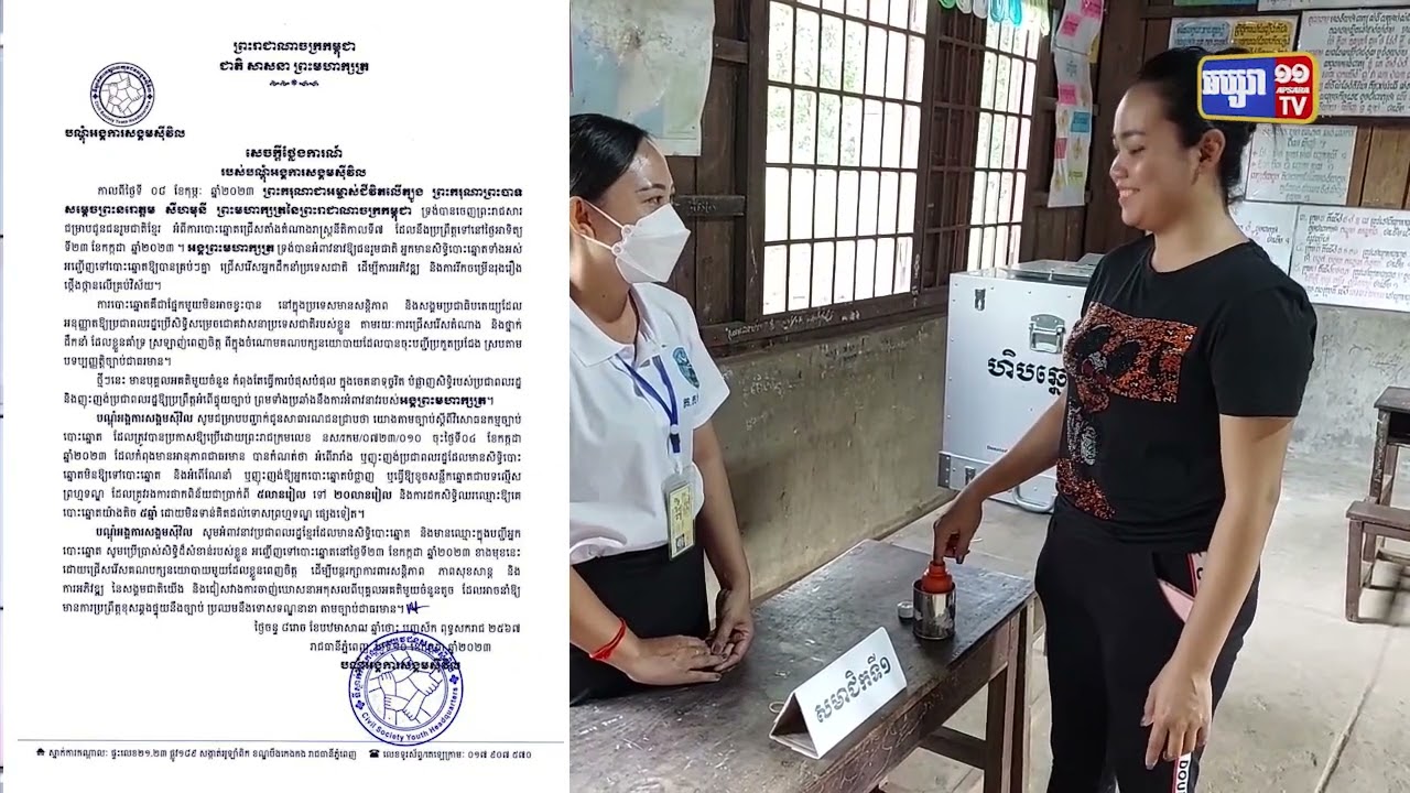 អង្គការសង្គមស៊ីវិលអំពាវនាវពលរដ្ឋមិនត្រូវចាញ់នូវឧបាយកលទុច្ចរិត ក្រុមនយោបាយប្រឆាំង (Video Inside)