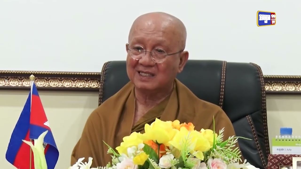 សម្តេចព្រះសង្ឃរាជ បួរ គ្រី ផ្តល់យុត្តិធម៌ដល់ការដឹកនាំរបស់គណបក្សប្រជាជនកម្ពុជា (Video Inside)