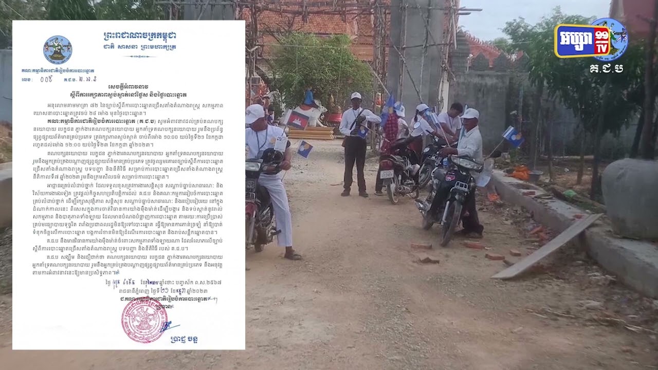 គជប អំពាវនាវការរក្សាភាពស្ងប់ស្ងាត់ ក្រោយម៉ោង១០យប់បញ្ឈប់ការឃោសនា (Video Inside)