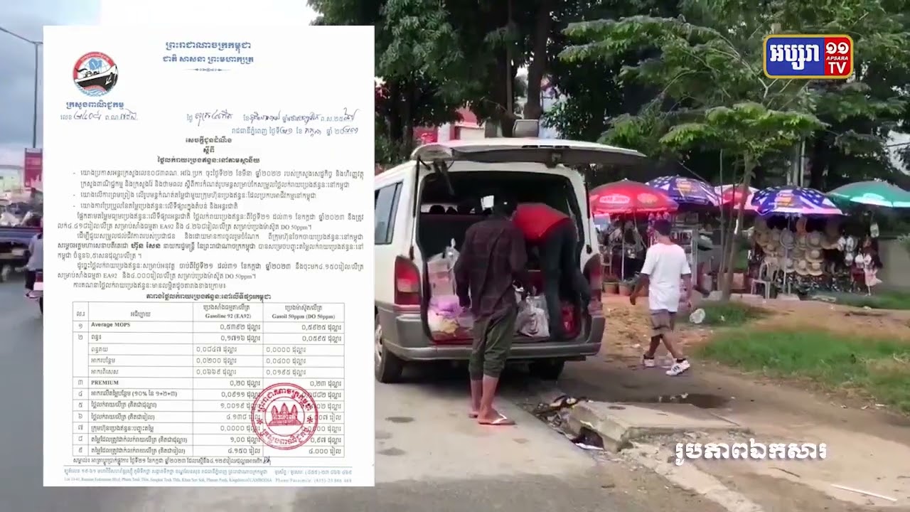 តម្លៃប្រេងសាំងនៅថេរក្នុងសប្តាហ៍ដែលមានការបោះឆ្នោតសកល (Video Inside)