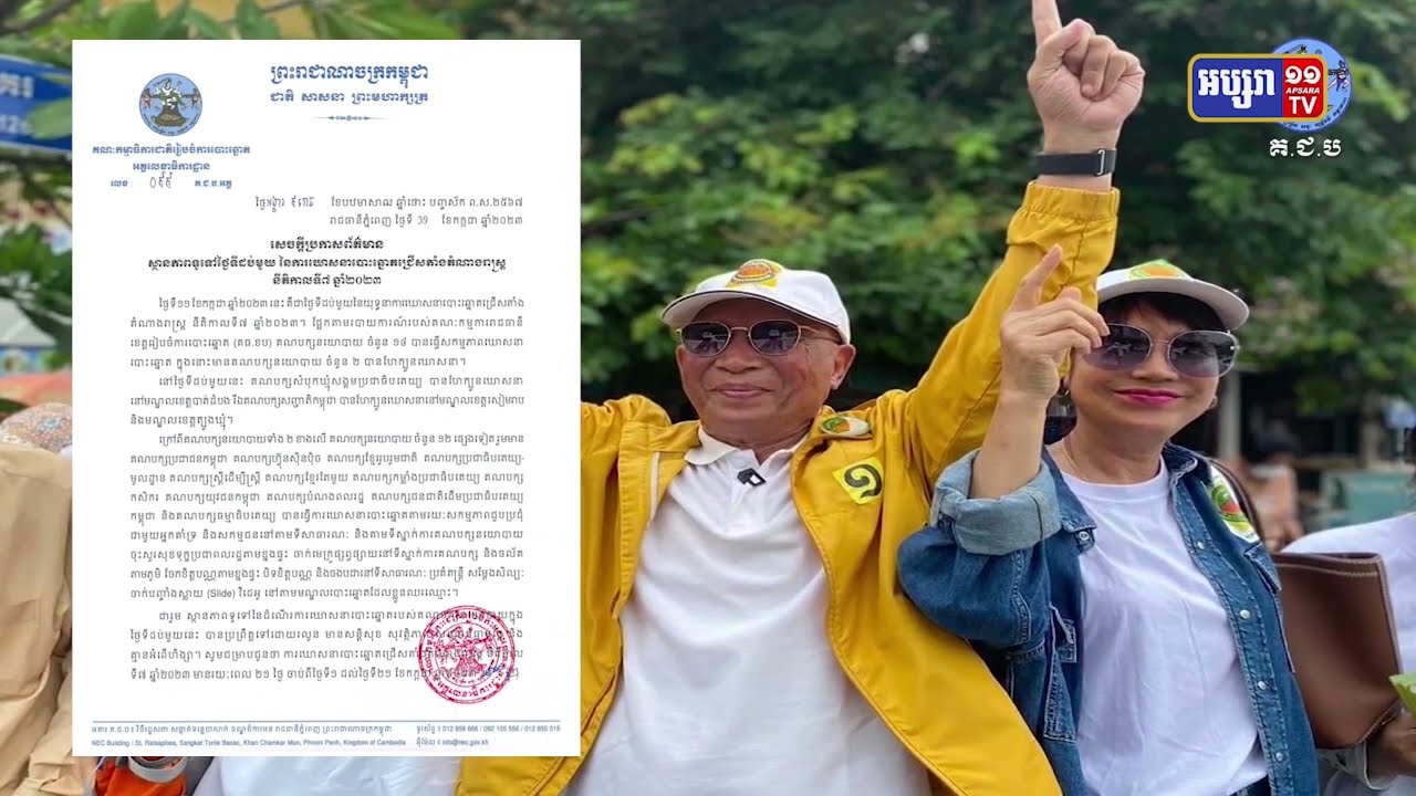 គ.ជ.ប បញ្ជាក់ស្ថានភាពល្អក្នុងថ្ងៃឃោសនាបោះឆ្នោតទី១១កក្កដា (Video Inside)