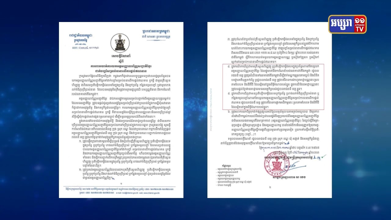 ក្រសួងមហាផ្ទៃព្រមានបិទក្រុមហ៊ុនដែលយកទុកនូវអត្តសញ្ញាណបណ្ណជាតិខ្មែររបស់អ្នកដាក់បញ្ចាំវត្ថុ (Video Inside)