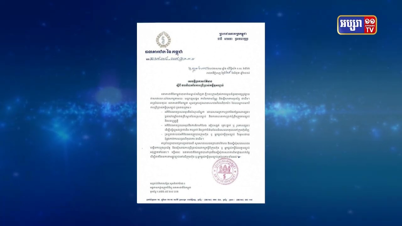 ធនាគារជាតិនៃកម្ពុជា និងអគ្គស្នងការដ្ឋាននគរបាលប្រកាសរួមគ្នាប្រឆាំងការការផ្តល់កម្ចីខុសច្បាប់ (Video Inside)