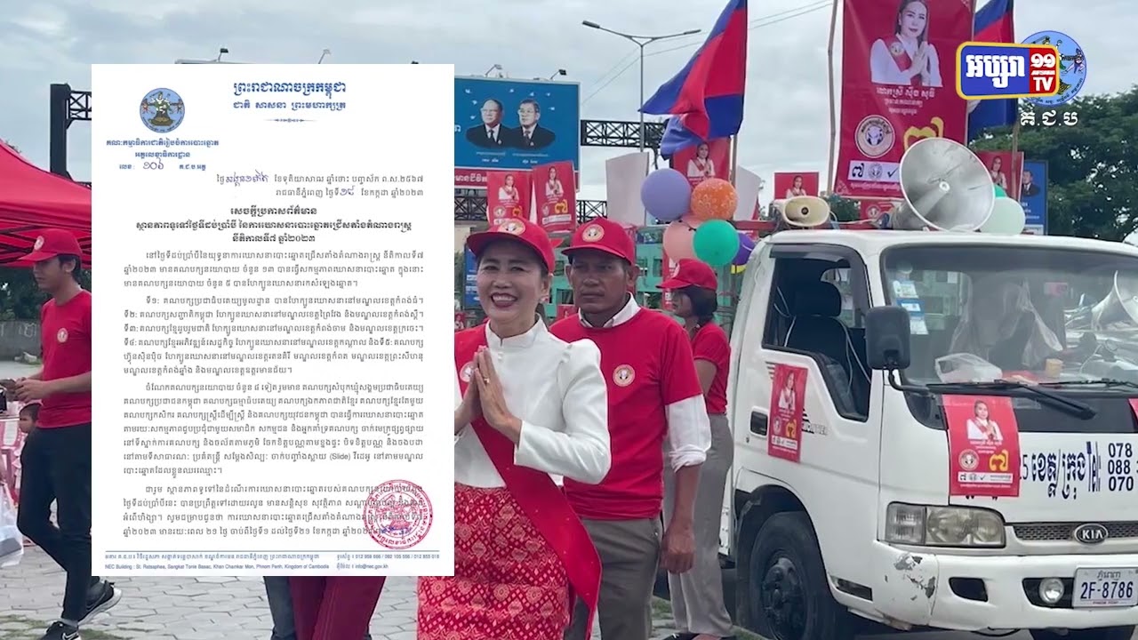 យុទ្ធនាការឃោសនាថ្ងៃទី១៨មានសភាពរលូនល្អ (Video Inside)