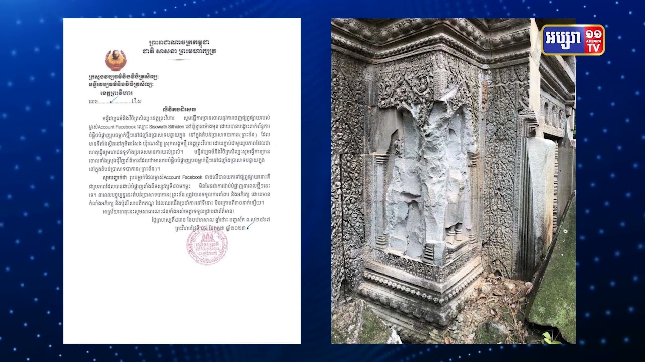 ខេត្តព្រះវិហារបកស្រាយការផ្សាយរូបភាពចាស់ពាក់ព័ន្ធការបំផ្លាញសម្បត្តិវប្បធម៌ជាតិ (Video Inside)