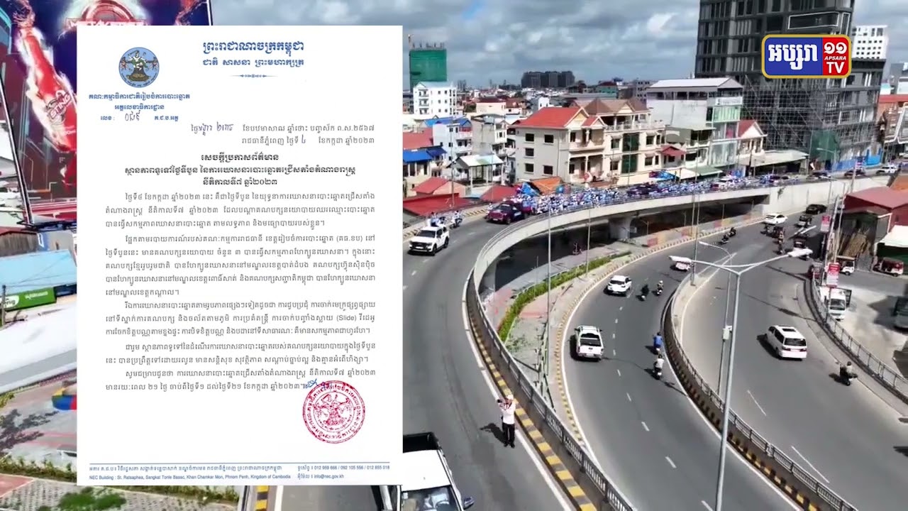 គ.ជ.ប បញ្ជាក់ស្ថានភាពល្អក្នុងថ្ងៃឃោសនាបោះឆ្នោតទី៤កក្កដា (Video Inside)
