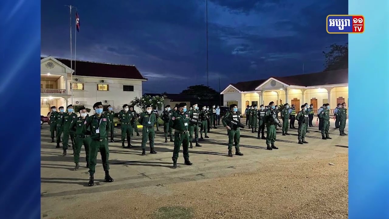 ស្ទឹងត្រែងត្រៀមកម្លាំងជិត៥០០នាក់នាក់ ដើម្បីការពារការបោះឆ្នោតសកល (Video Inside)