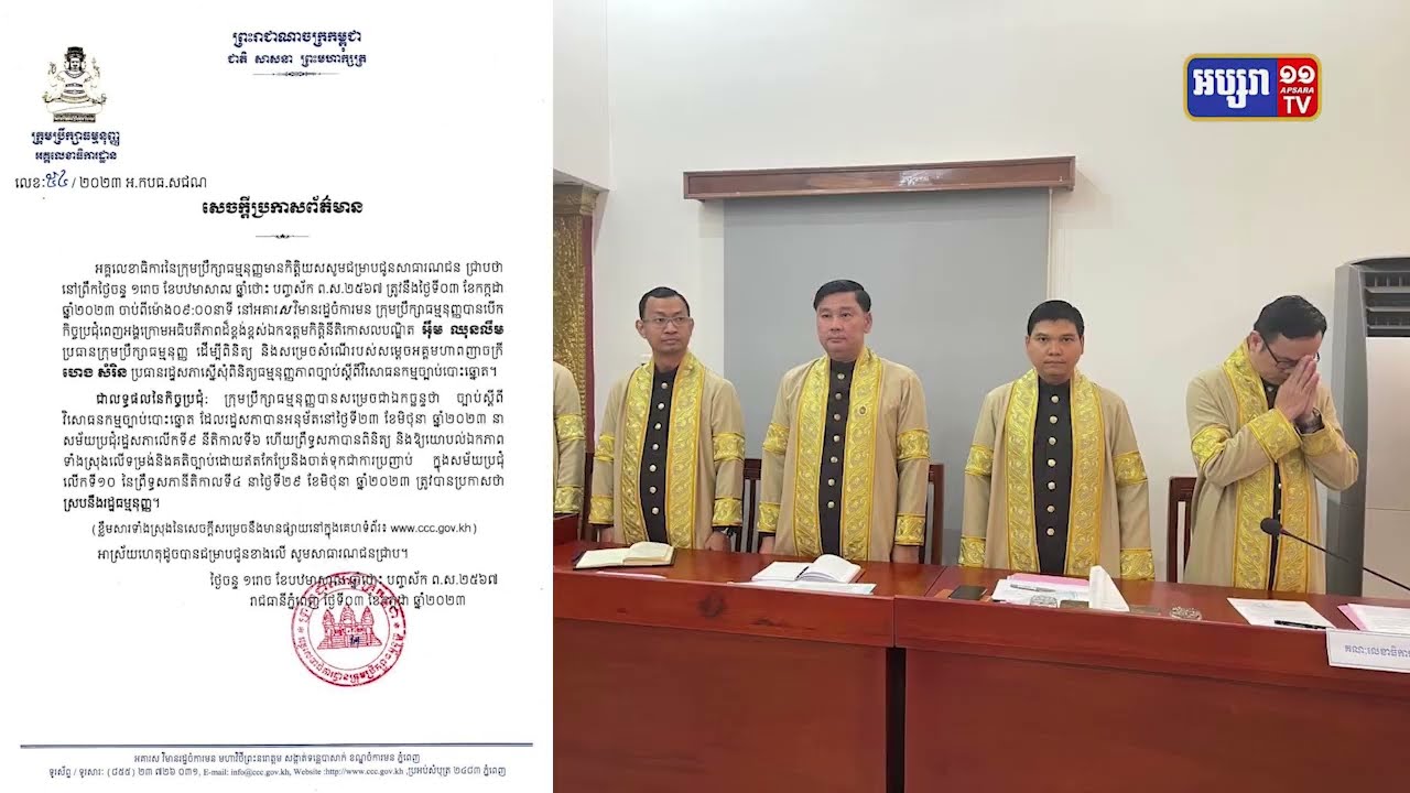 ក្រុមប្រឹក្សាធម្មនុញ្ញបញ្ជាក់ ធម្មនុញ្ញភាពនៃវិសោធនកម្មច្បាប់បោះឆ្នោត (Video Inside)