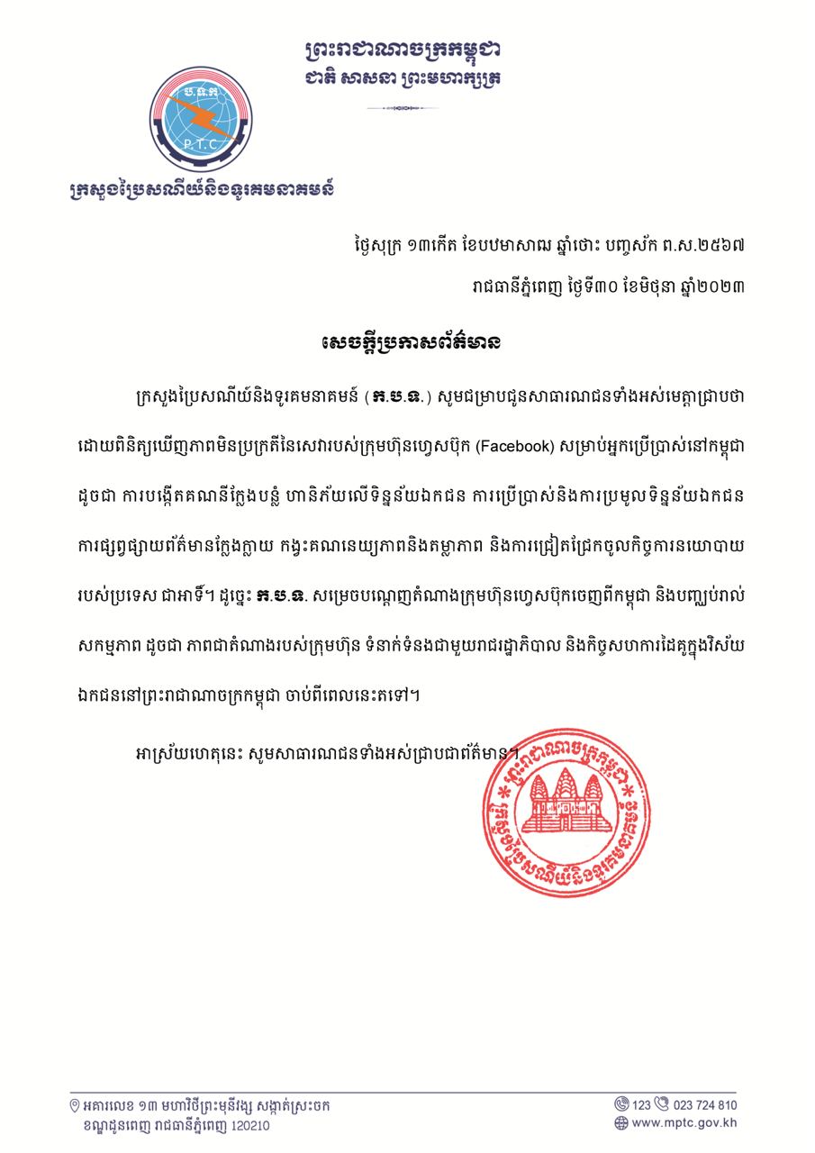 ក្រសួងប្រៃសណីយ៍ សម្រេចបណ្តេញតំណាង ក្រុមហ៊ុនហ្វេសបុកចេញពីកម្ពុជា
