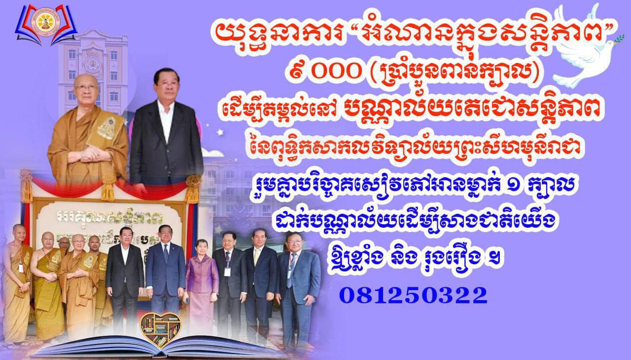 ពុទ្ធិកសាកលវិទ្យាល័យព្រះសីហមុនីរាជា បានបង្កើតយុទ្ធនាការ «អំណានក្នុងសន្តិភាព ៩០០០ ក្បាល» ដើម្បីតម្កល់ទុកក្នុងបណ្ណាល័យតេជោ  