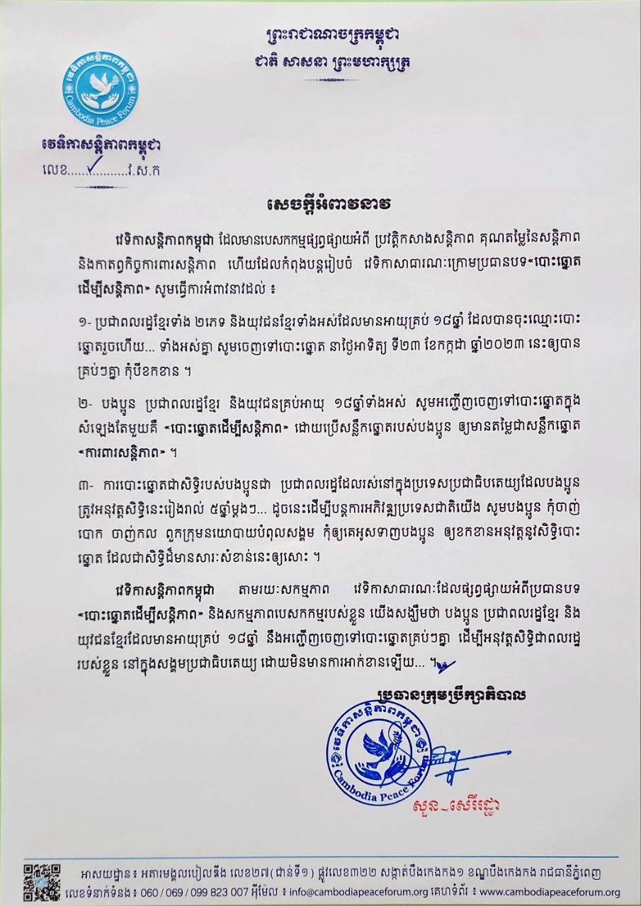 វេទិកាសន្តិភាពកម្ពុជា អំពាវនាវឱ្យប្រជាពលរដ្ឋចេញទៅបោះឆ្នោតឱ្យបានគ្រប់ៗគ្នា និងរួមគ្នាបោះឆ្នោតក្នុងសំឡេងតែមួយគឺ «បោះឆ្នោតដើម្បីសន្តិភាព»