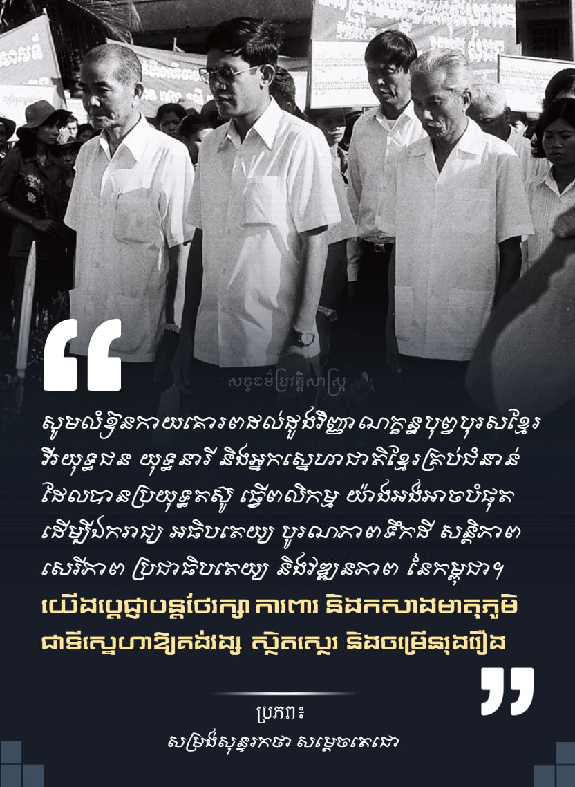 យើងប្ដេជ្ញាបន្ដថែរក្សា ការពារ និងកសាងមាតុភូមិជាទីស្នេហាឱ្យគង់វង្ស ស្ថិតស្ថេរ និងចម្រើនរុងរឿង