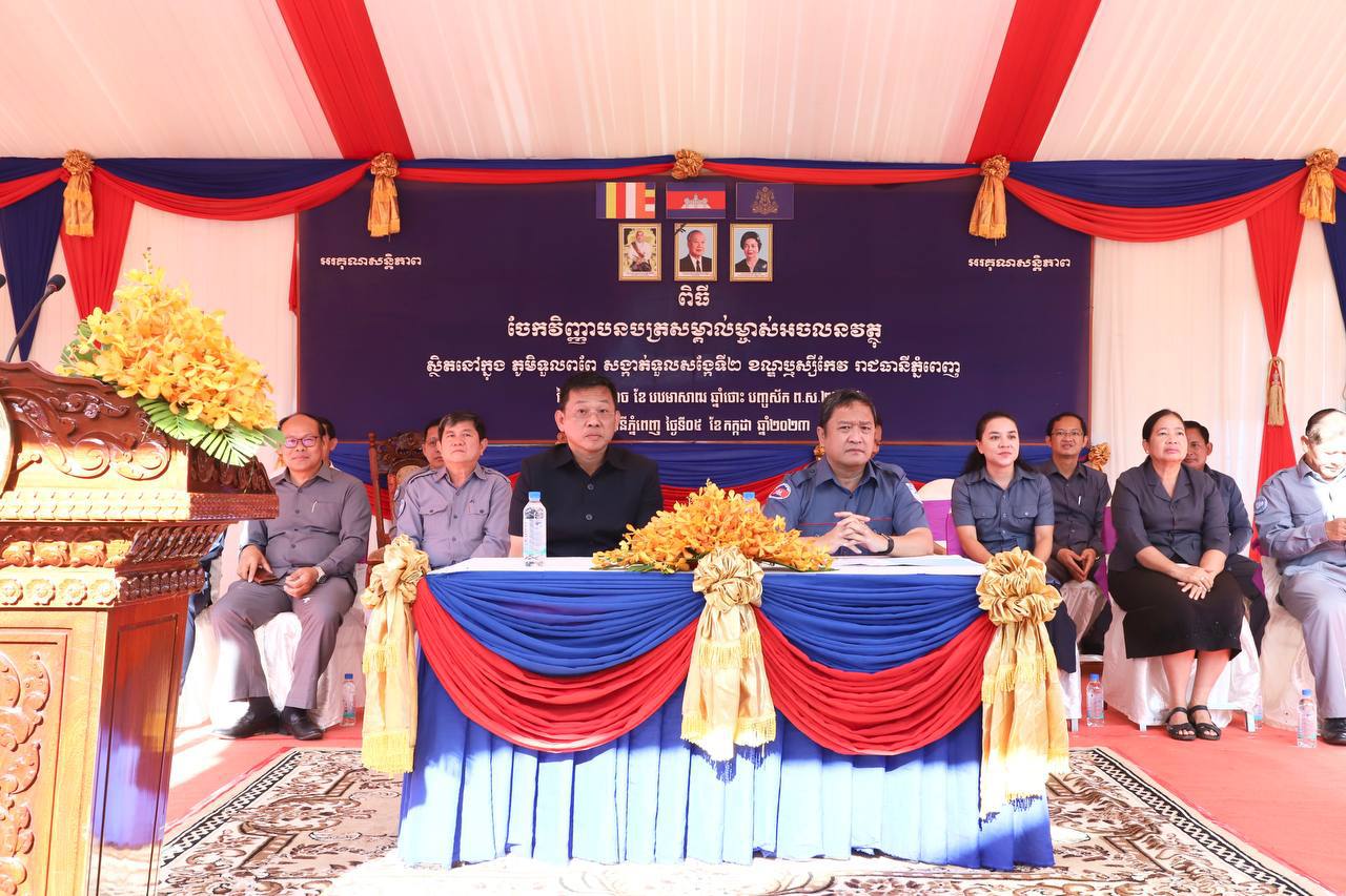 ប្រជាពលរដ្ឋចំនួនជាង ២០០គ្រួសារ នៅក្នុងសង្កាត់ទូលសង្កែទី២ ខណ្ឌឬស្សីកែវ ទទួលបាន ប្លង់កម្មសិទ្ធិស្របច្បាប់ ក្រោយពីអាជ្ញាធររាជធានីភ្នំពេញ បានធ្វើការដោះស្រាយវិវាទរហូត បានជោគជ័យ