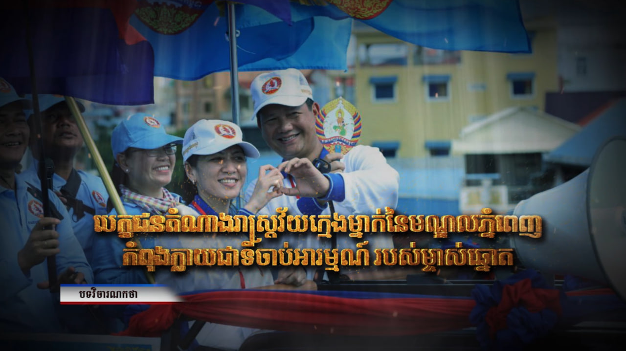 វិចារណកថា៖ បេក្ខជនតំណាងរាស្ត្រវ័យក្មេងម្នាក់ នៃមណ្ឌលភ្នំពេញកំពុងក្លាយជាទីចាប់អារម្មណ៍របស់ម្ចាស់ឆ្នោត (Video Inside)
